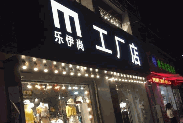 乐伊尚服装产品 门店图片