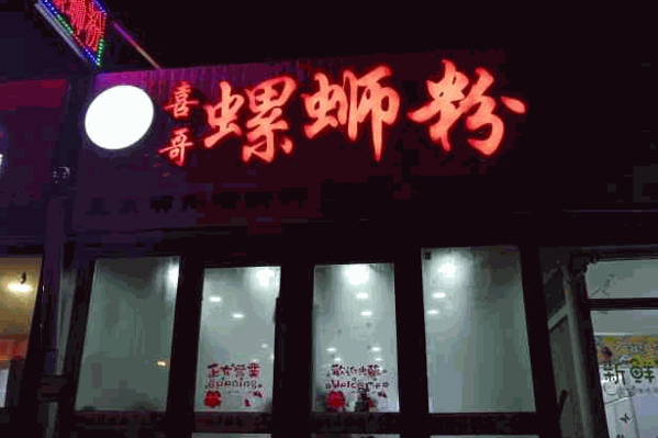 喜哥螺蛳粉产品 门店图片