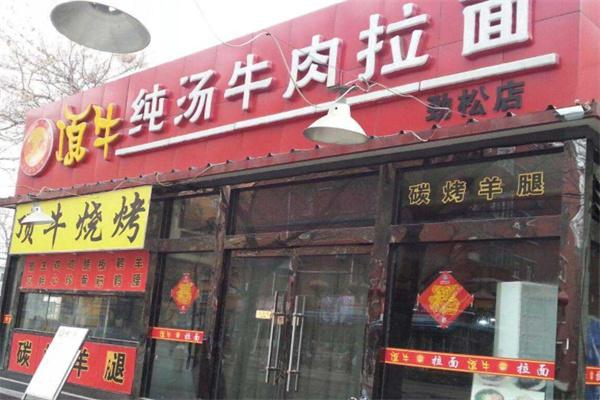 兰州顶牛牛肉面产品 门店图片
