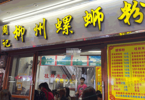 周记螺蛳粉产品 门店图片