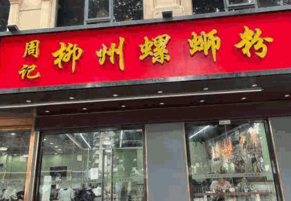 周记螺蛳粉产品 门店图片
