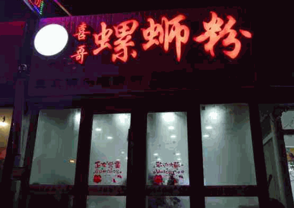 喜哥螺蛳粉产品 门店图片