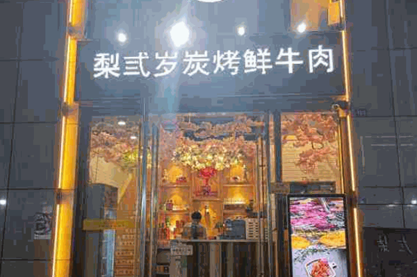 梨弎岁主题烤肉产品 门店图片