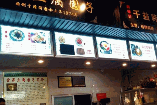 雷家豆腐圆子产品 门店图片