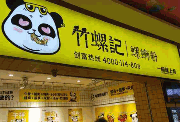 竹螺记螺蛳粉产品 门店图片