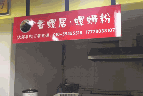 香螺居柳州螺蛳粉产品 门店图片