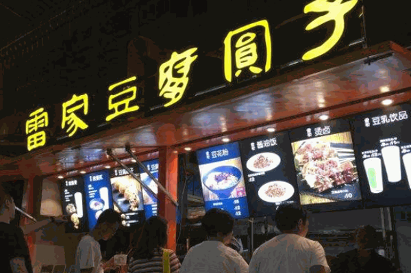 雷家豆腐圆子产品 门店图片