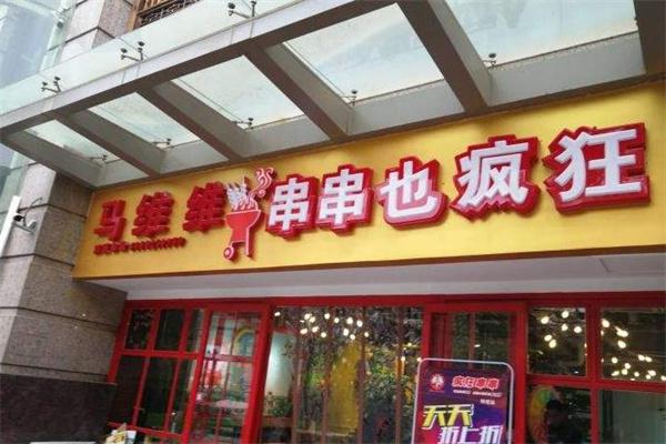 马维维串串香产品 门店图片