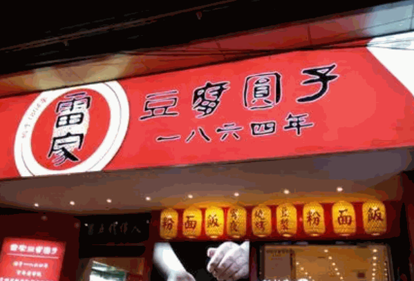 雷家豆腐圆子产品 门店图片