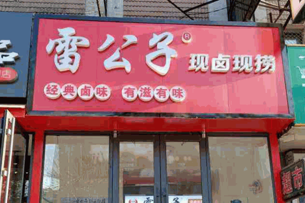 雷公子现捞鸭脖产品 门店图片