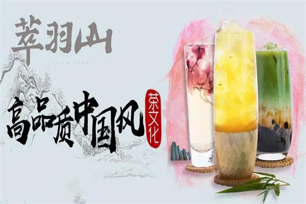 萃羽山茶饮加盟