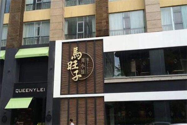 马旺子川菜馆产品 门店图片