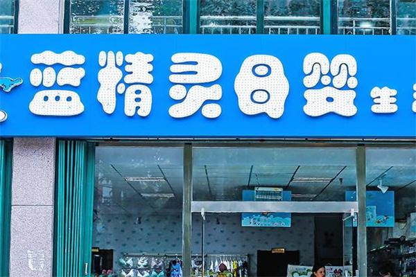 蓝精灵婴童店产品 门店图片