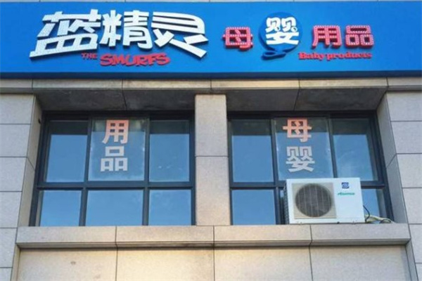蓝精灵孕婴店产品 门店图片