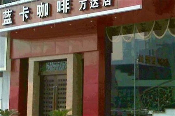 蓝卡咖啡产品 门店图片