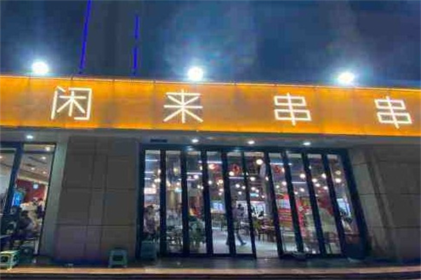 闲来串串产品 门店图片