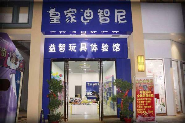 皇家迪智尼