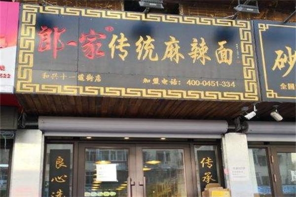 郎一家传统麻辣面产品 门店图片