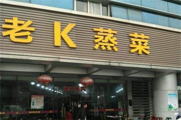老k蒸菜馆产品 门店图片