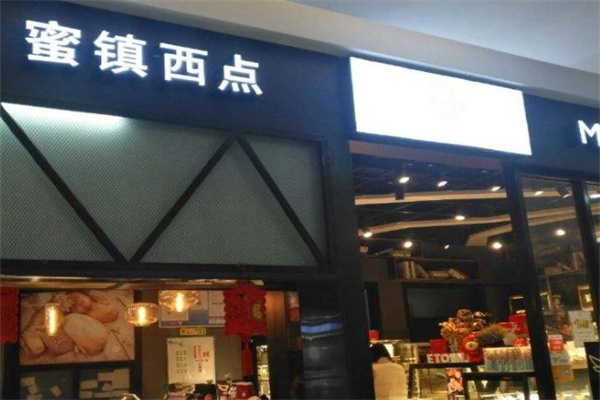 蜜镇西点产品 门店图片