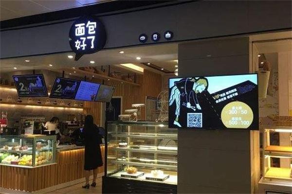 面包好了店产品 门店图片