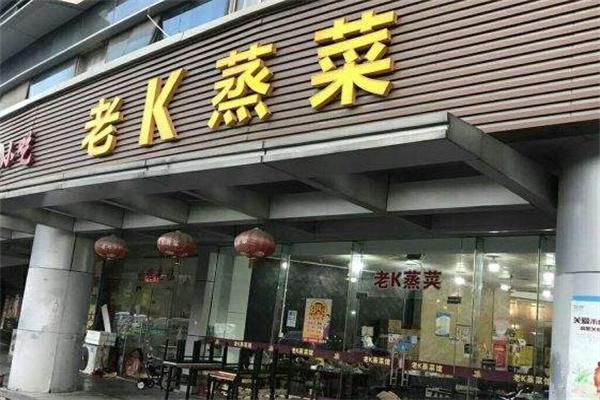 老k蒸菜馆产品 门店图片