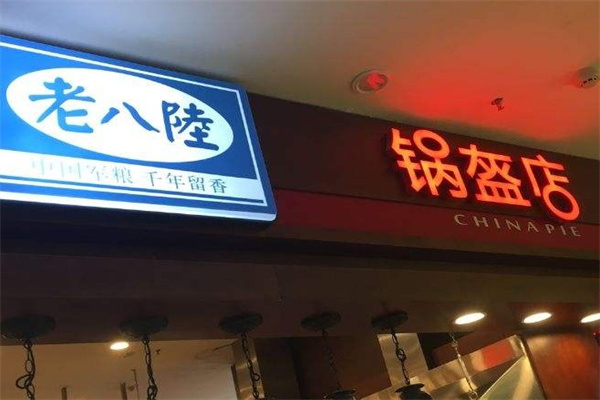 老八陆锅盔产品 门店图片