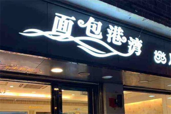 面包港湾产品 门店图片