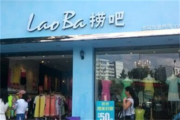 捞吧服装店产品 门店图片