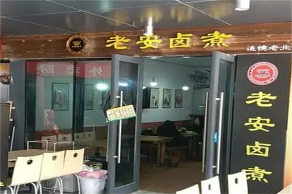 老安卤煮产品 门店图片