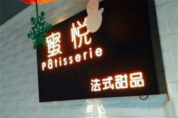蜜悦甜品屋产品 门店图片