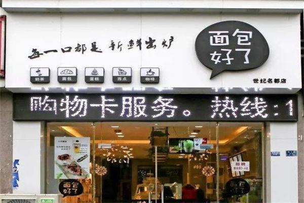面包好了店产品 门店图片
