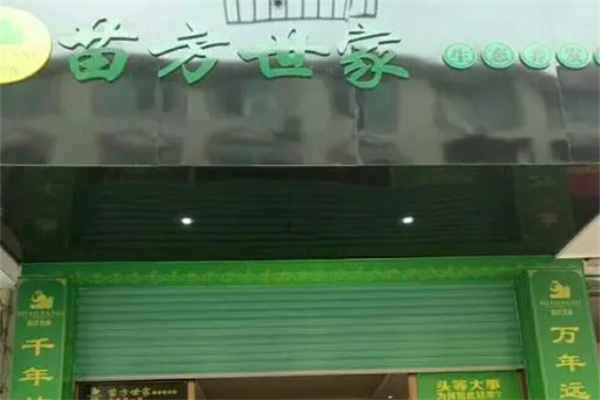 苗方世家养发产品 门店图片