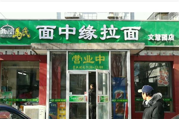 面中缘拉面产品 门店图片