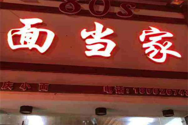 面当家产品 门店图片