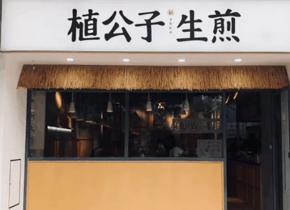 植公子生煎包