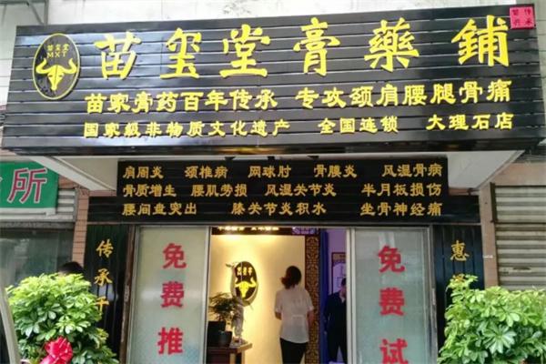 苗玺堂膏药铺产品 门店图片
