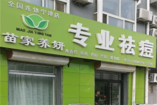 苗家养妍专业祛痘产品 门店图片
