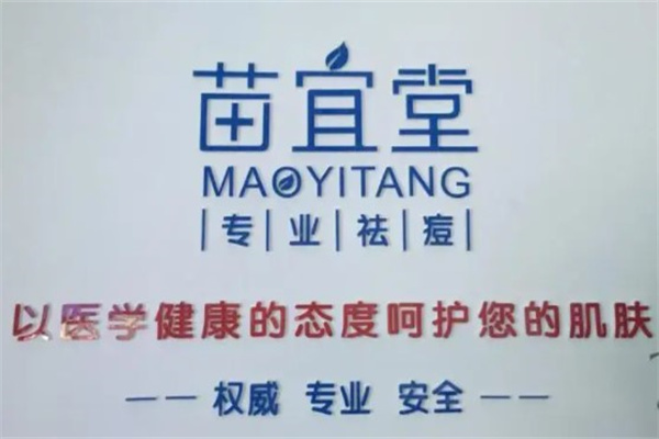 苗宜堂产品 门店图片