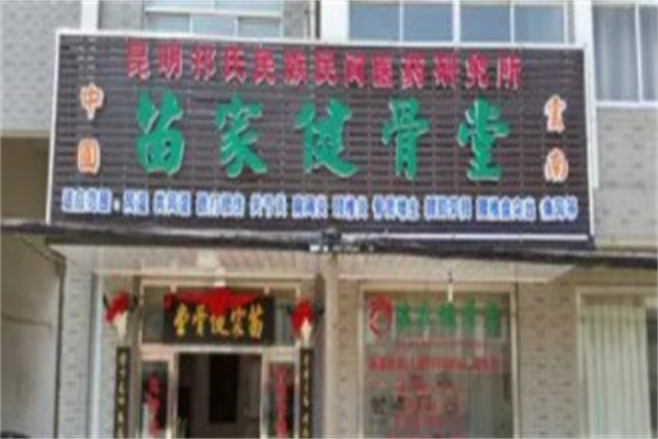 苗家健骨堂产品 门店图片