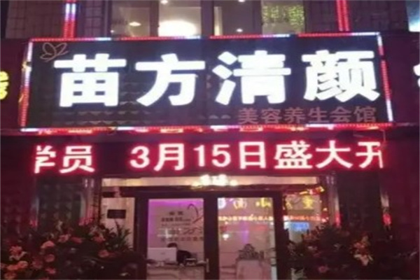 苗颜清方产品 门店图片