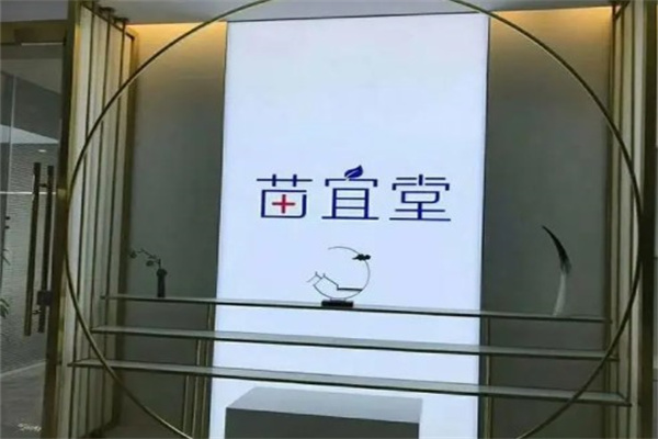 苗宜堂产品 门店图片