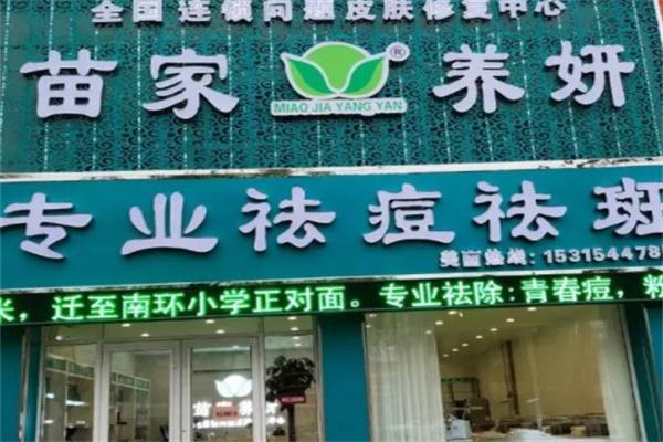 苗家养妍专业祛痘产品 门店图片