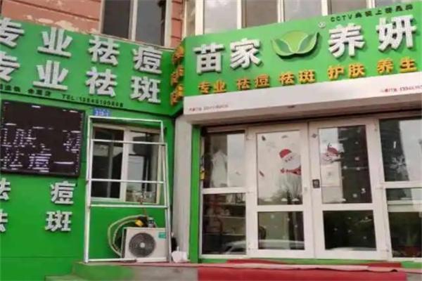 苗家养妍专业祛痘产品 门店图片