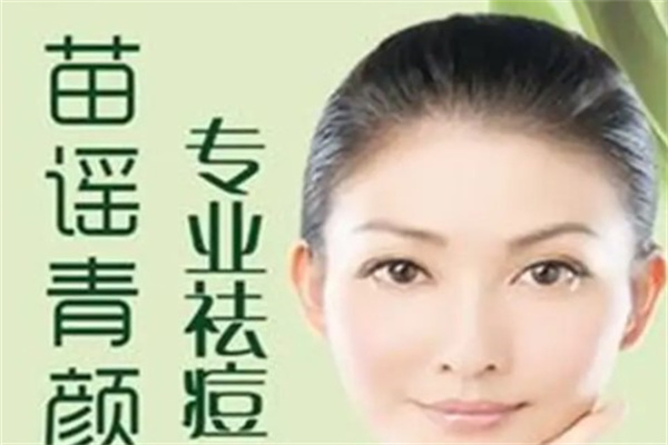 苗谣青颜祛痘产品 门店图片
