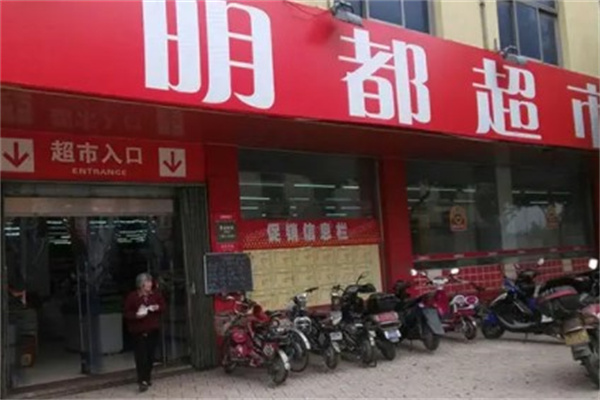 名都办公超市产品 门店图片