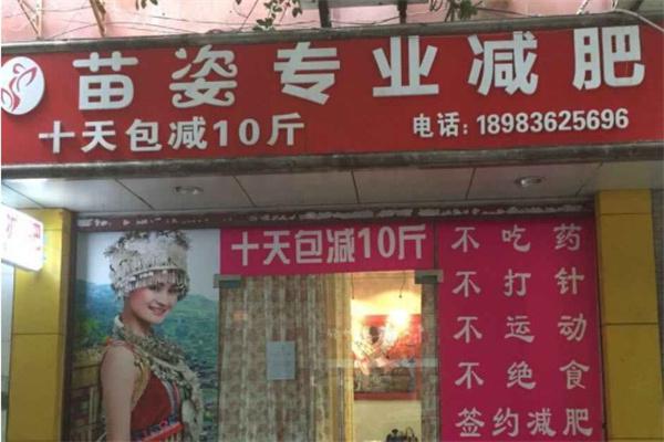 苗姿专业减肥产品 门店图片