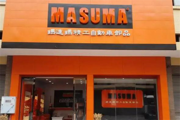 玛速玛精工产品 门店图片