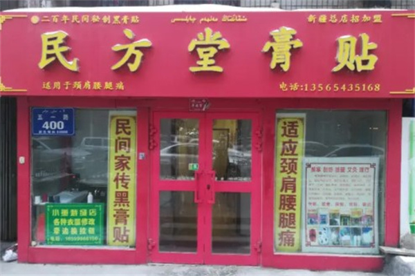 民方堂黑膏药产品 门店图片
