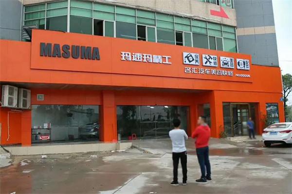 玛速玛精工产品 门店图片